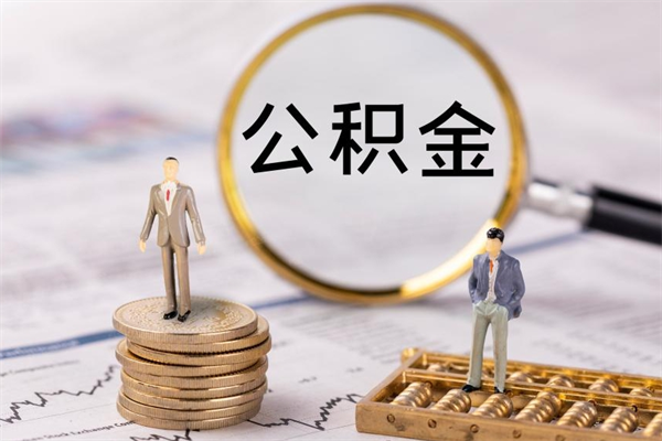 上杭离职公积金帮取（离职人员取公积金）