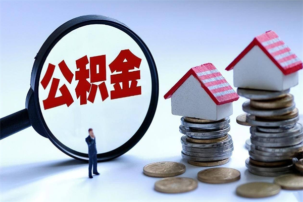 上杭公积金代取到那（代取公积金都是用的什么办法）