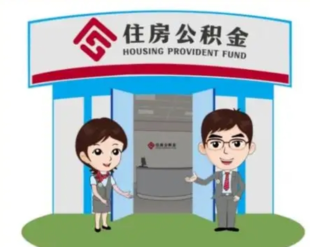 上杭公积金辞职怎么提（辞职啦公积金怎么提出来）
